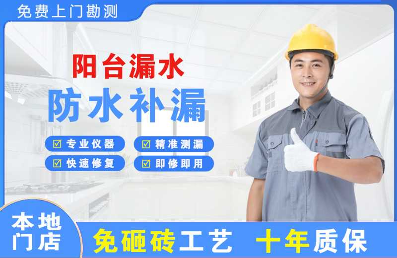 黄骅阳台漏水维修